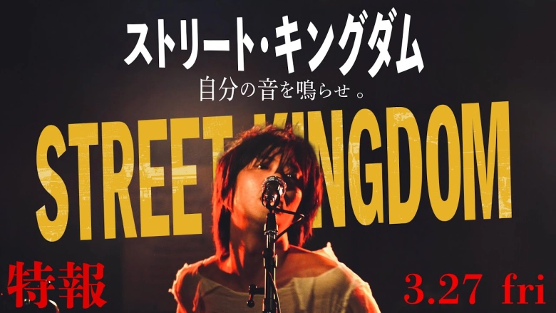ストリート・キングダム 自分の音を鳴らせ。