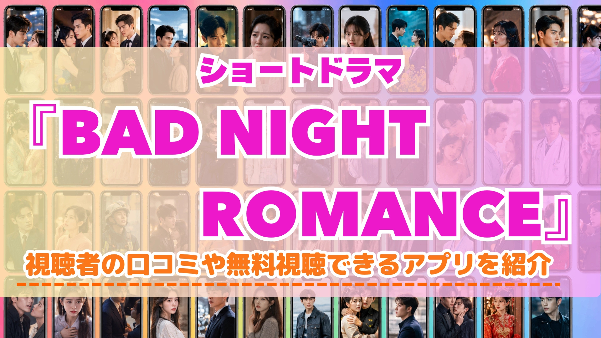 ショートドラマ『BAD NIGHT ROMANCE』の配信はどこで見れる？無料視聴できるアプリを比較