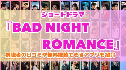 ショートドラマ『BAD NIGHT ROMANCE』の配信はどこで見れる？無料視聴できるアプリを比較