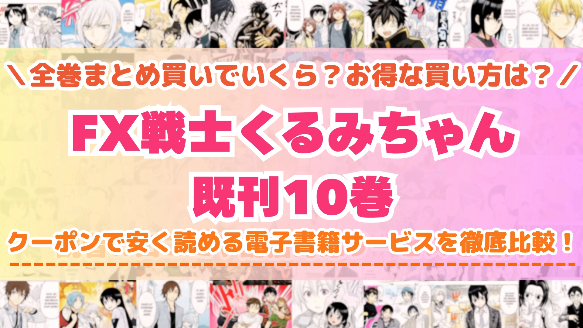 漫画『FX戦士くるみちゃん』はどこで読める?全巻を一番安く買える電子書籍サービスを比較
