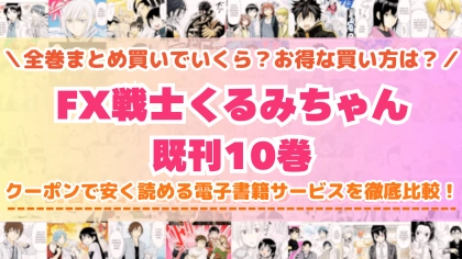 漫画『FX戦士くるみちゃん』はどこで読める？全巻を一番安く買える電子書籍サービスを比較