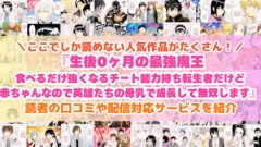 『生後0ヶ月の最強魔王』はどこで読める？あらすじ・見どころと先行独占配信サイトを紹介