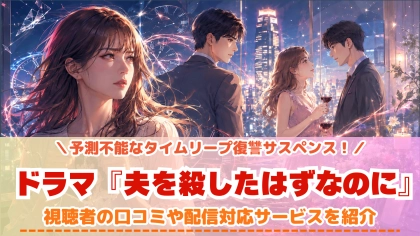 ドラマ『夫を殺したはずなのに』の配信はどこで見れる?いつから放送か無料のVODも紹介