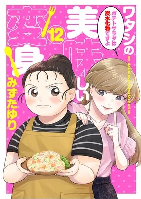 ワタシの美味しい変身 ワタシの美味しい変身
