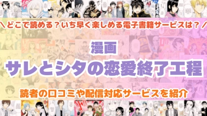 『サレとシタの恋愛終了工程』はどこで読める？あらすじ・見どころと先行独占配信サイトを紹介