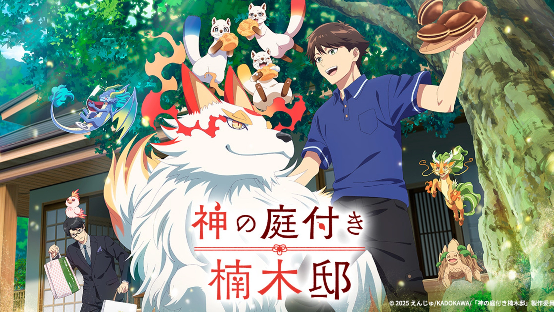 神の庭付き楠木邸