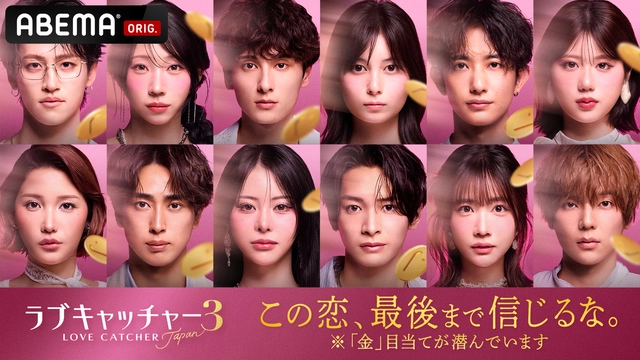 恋愛リアリティーラブキャッチャージャパン3