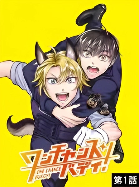 ワンチャンス・バディ！