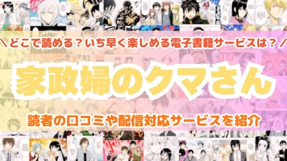 『家政婦のクマさん』はどこで読める？あらすじ・見どころと先行独占配信サイトを紹介
