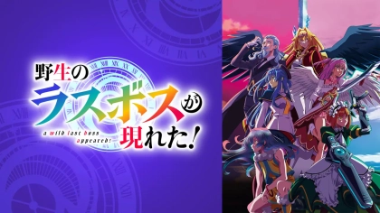 アニメ『野生のラスボスが現れた！』の配信はどこで見れる？いつから放送か無料のVODも紹介
