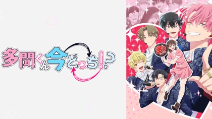 アニメ『多聞くん今どっち！？』の配信はどこで見れる？いつから放送か無料のVODも紹介
