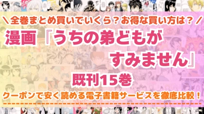 漫画『うちの弟どもがすみません』はどこで読める？全巻を一番安く買える電子書籍サービスを比較