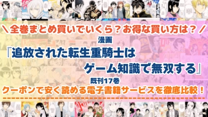 漫画『追放された転生重騎士はゲーム知識で無双する』はどこで読める?全巻を一番安く買える電子書籍サービスを比較