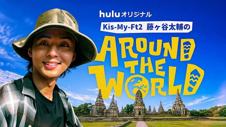 藤ヶ谷太輔のAround The World