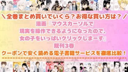 漫画『マウスカーソルで現実を操作できるようになったので』はどこで読める？全巻を一番安く買える電子書籍サービスを比較