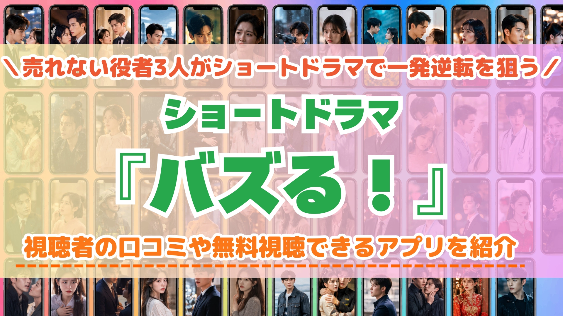 バズる！