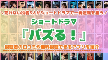 ショートドラマ『バズる！』の配信はどこで見れる？無料視聴できるアプリを比較