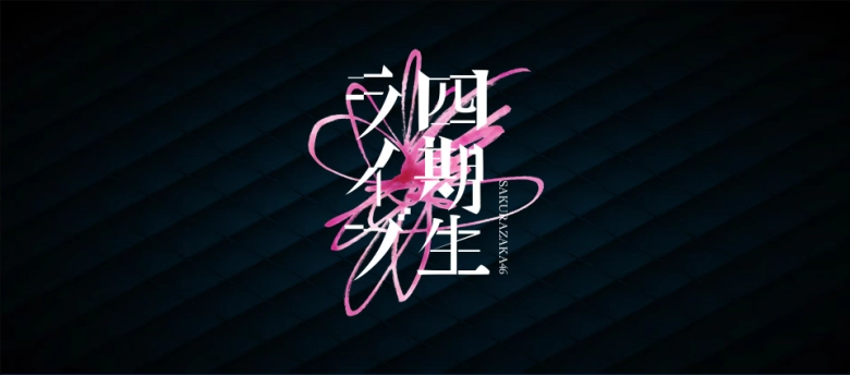 櫻坂46「四期生LIVE」