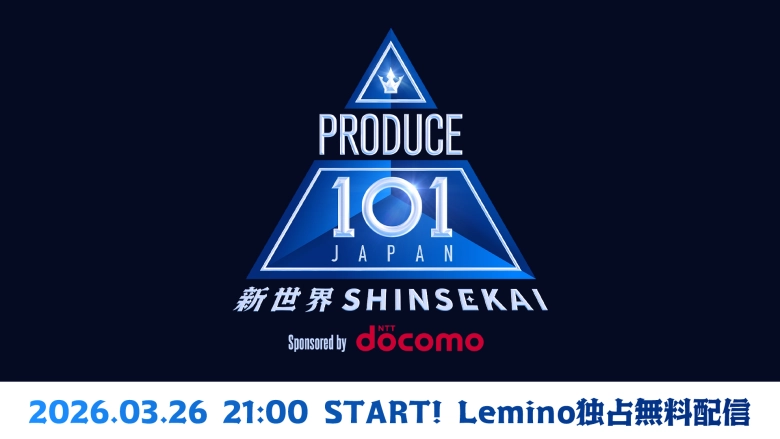 PRODUCE 101 JAPAN 新世界