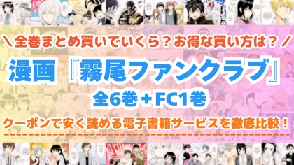 漫画『霧尾ファンクラブ』はどこで読める？全巻を一番安く買える電子書籍サービスを比較