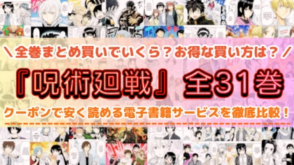 漫画『呪術廻戦』はどこで読める？全巻まとめて安く読める電子書籍サービスを紹介