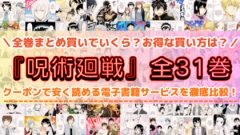 漫画『呪術廻戦』はどこで読める？全巻まとめて安く読める電子書籍サービスを紹介