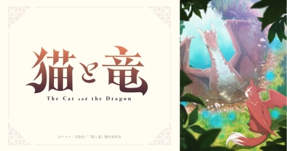 アニメ『猫と竜』の配信はどこで見れる?いつから放送か無料のVODも紹介