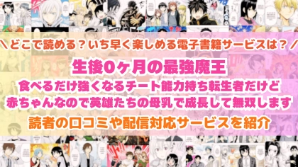 『生後0ヶ月の最強魔王』はどこで読める？あらすじ・見どころと先行独占配信サイトを紹介