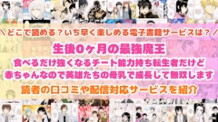 『生後0ヶ月の最強魔王』はどこで読める？あらすじ・見どころと先行独占配信サイトを紹介