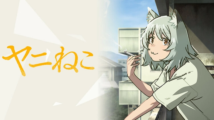 (C)にゃんにゃんファクトリー・講談社/ヤニねこ製作委員会