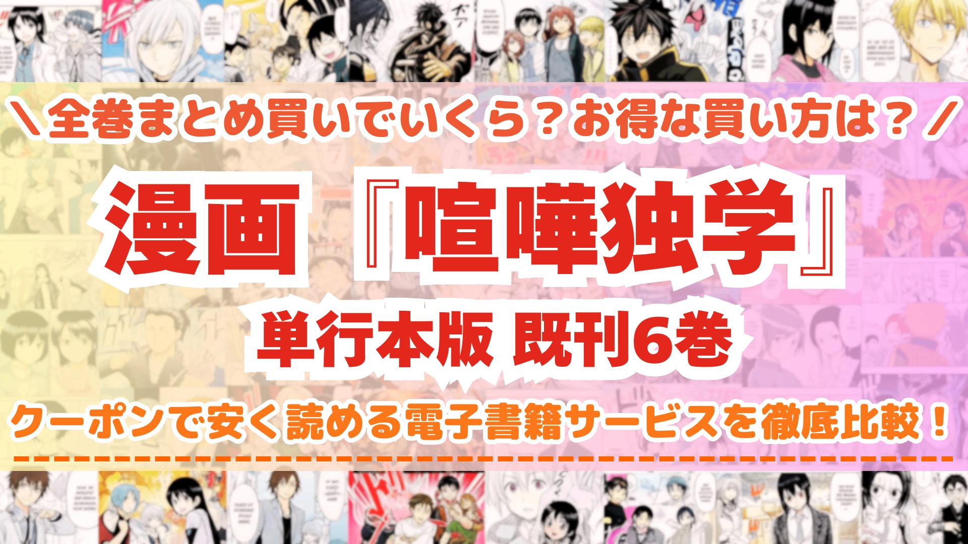 漫画『喧嘩独学』はどこで読める？単行本全巻を一番安く買える電子書籍サービスを比較