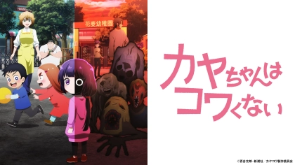 アニメ『カヤちゃんはコワくない』の配信はどこで見れる？いつから放送か無料のVODも紹介