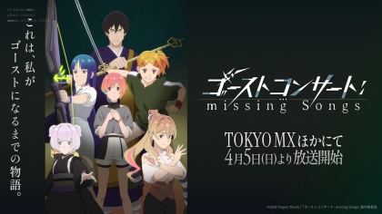 アニメ『ゴーストコンサート』の配信はどこで見れる？いつから放送か無料のVODも紹介