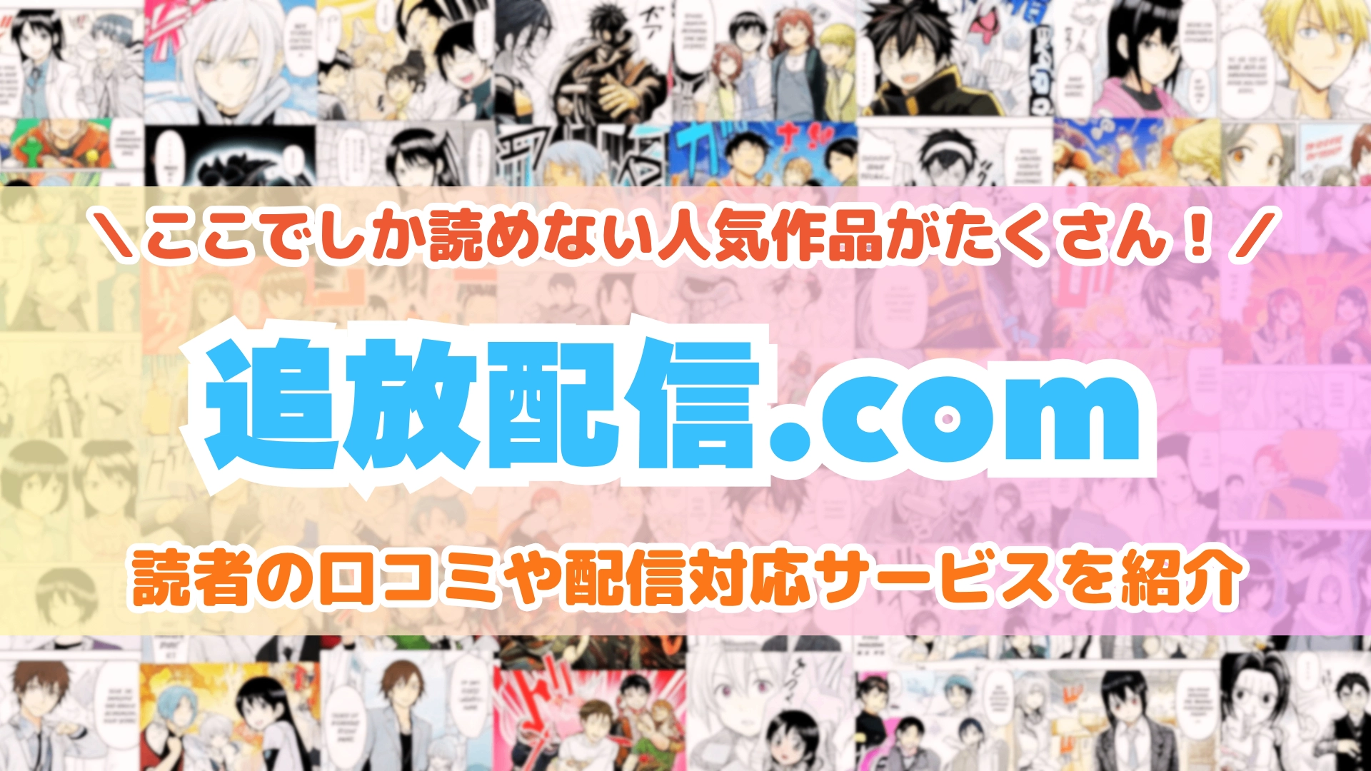 追放配信.com