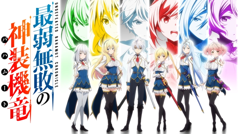 最弱無敗の神装機竜《バハムート》