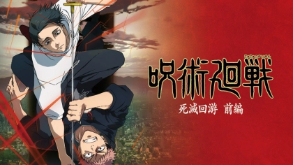 アニメ「呪術廻戦」の配信を見る順番！死滅回游編や映画の時系列や対応サブスクを紹介