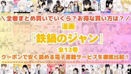 漫画『鉄鍋のジャン!』はどこで読める?全巻を一番安く買える電子書籍サービスを比較