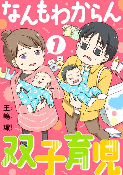 なんもわからん双子育児