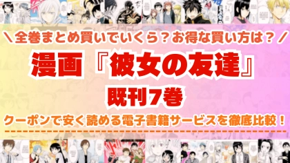 漫画『彼女の友達』はどこで読める？全巻を一番安く買える電子書籍サービスを比較