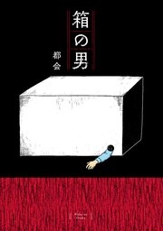 箱の男