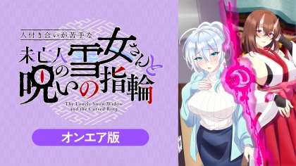 アニメ『人付き合いが苦手な未亡人の雪女さんと呪いの指輪』の配信はどこで見れる？見放題サブスクのVODを紹介