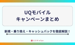 【2026年最新】UQモバイルキャンペーンまとめ！新規・乗り換えやキャッシュバックを徹底解説