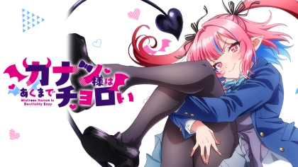 アニメ『カナン様はあくまでチョロい』の配信はどこで見れる？いつから放送か無料のVODも紹介