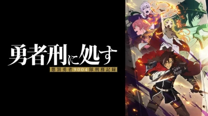 アニメ『勇者刑に処す』の配信はどこで見れる？いつから放送か無料のVODも紹介