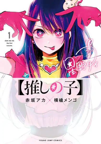 【推しの子】 【推しの子】