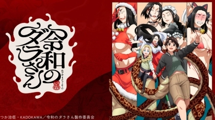 アニメ『令和のダラさん』の配信はどこで見れる?いつから放送か無料のVODも紹介