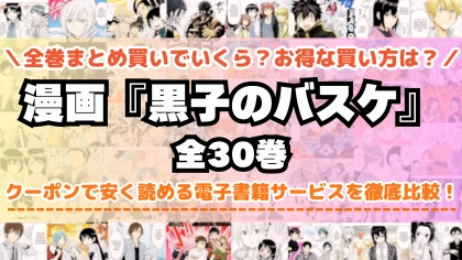漫画『黒子のバスケ』全巻を一番安く読めるのはどこ？電子書籍サービスごとの割引額を比較