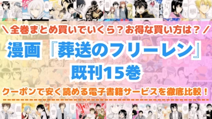 漫画『葬送のフリーレン』全巻を一番安く読めるのはどこ?電子書籍サービスごとの割引額を比較