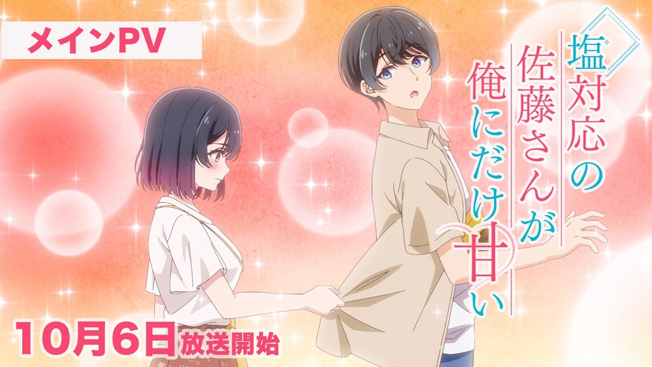 (C)猿渡かざみ/小学館/塩対応の佐藤さん製作委員会