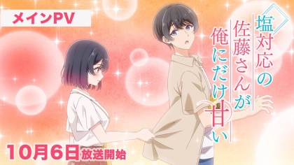 アニメ『塩対応の佐藤さんが俺にだけ甘い』の配信はどこで見れる？見放題サブスクのVODを紹介